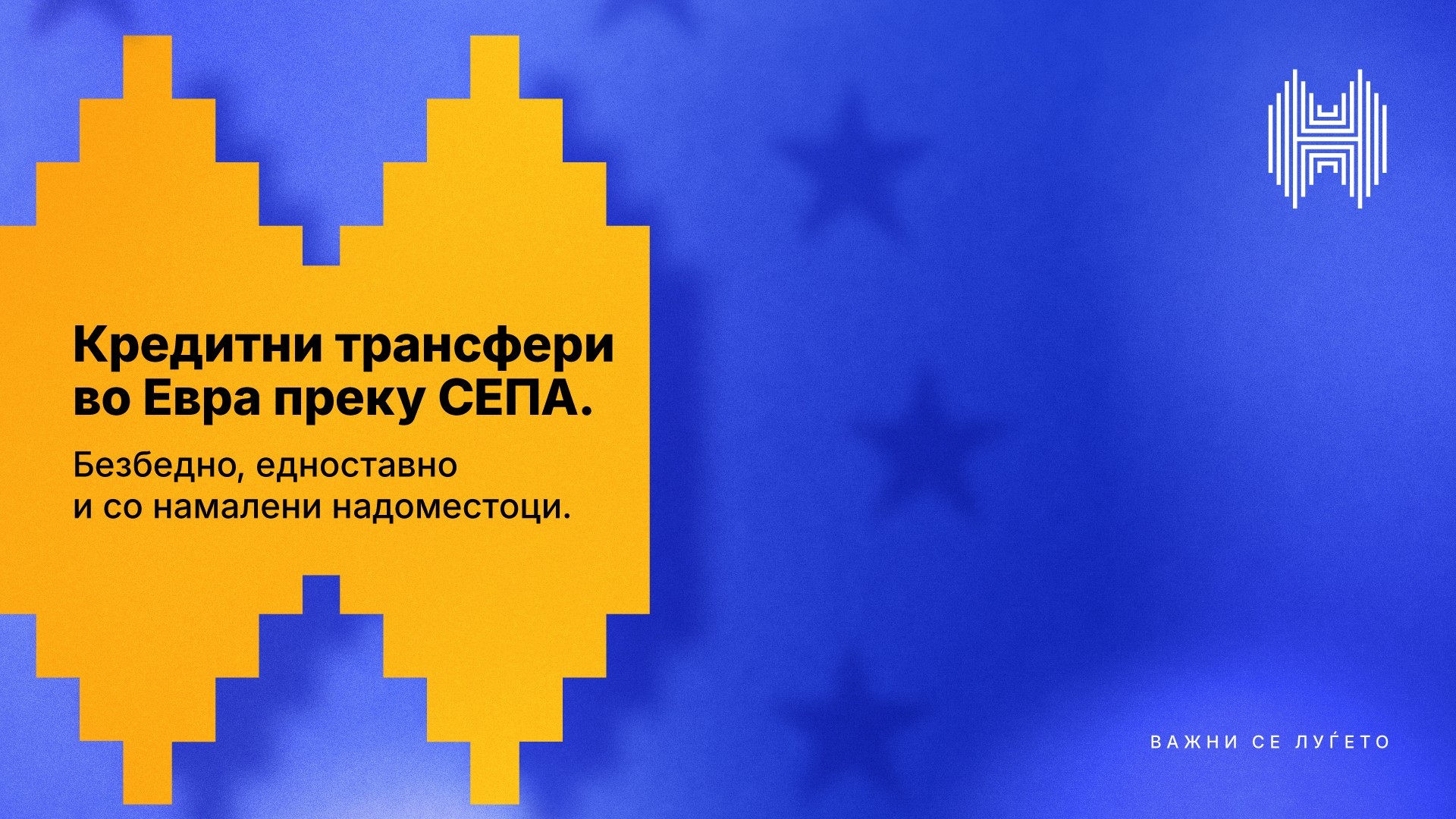 Халкбанк започна со вршење SEPA трансфери во 40 земји членки како нов чекор кон европските стандарди и дигиталното банкарство