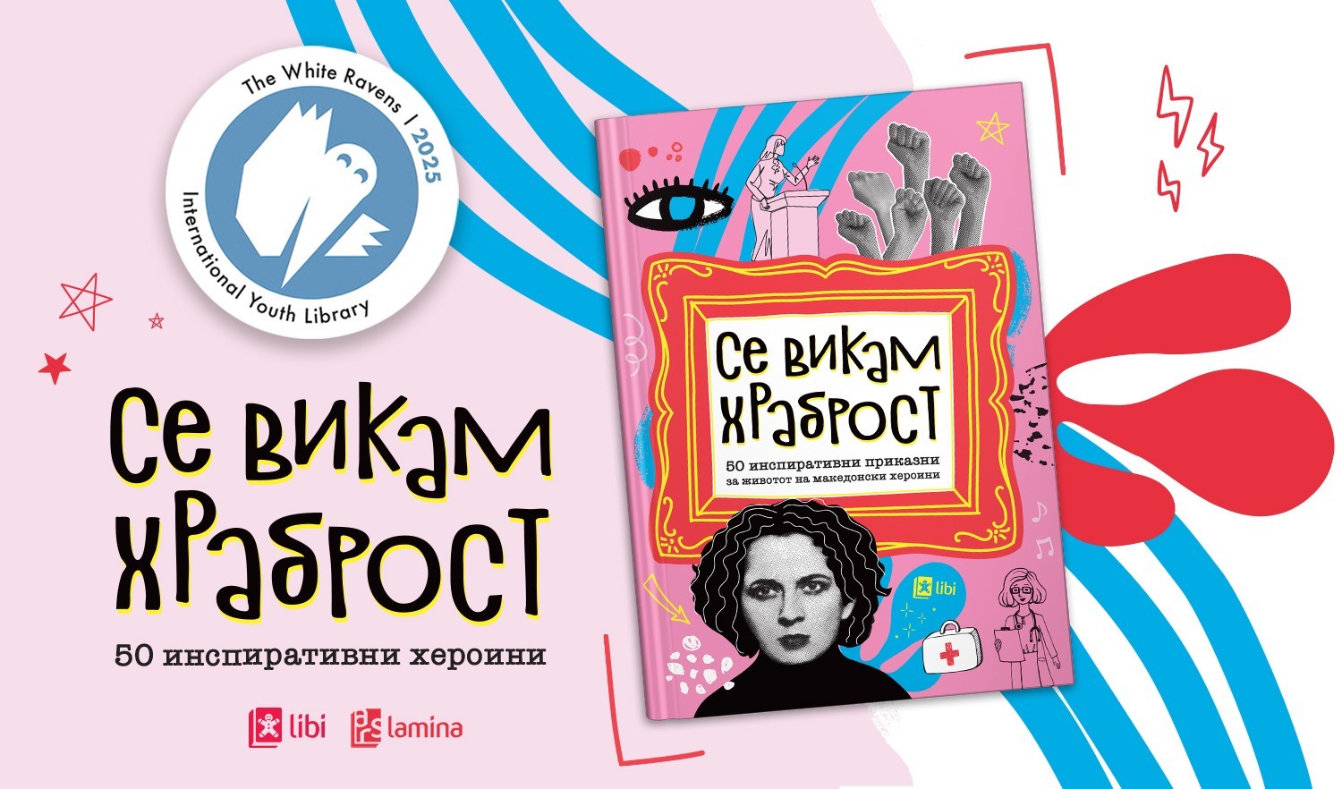 Книгата „Се викам Храброст“ на „Арс Ламина“ се најде во престижниот светски каталог „The White Ravens 2025“
