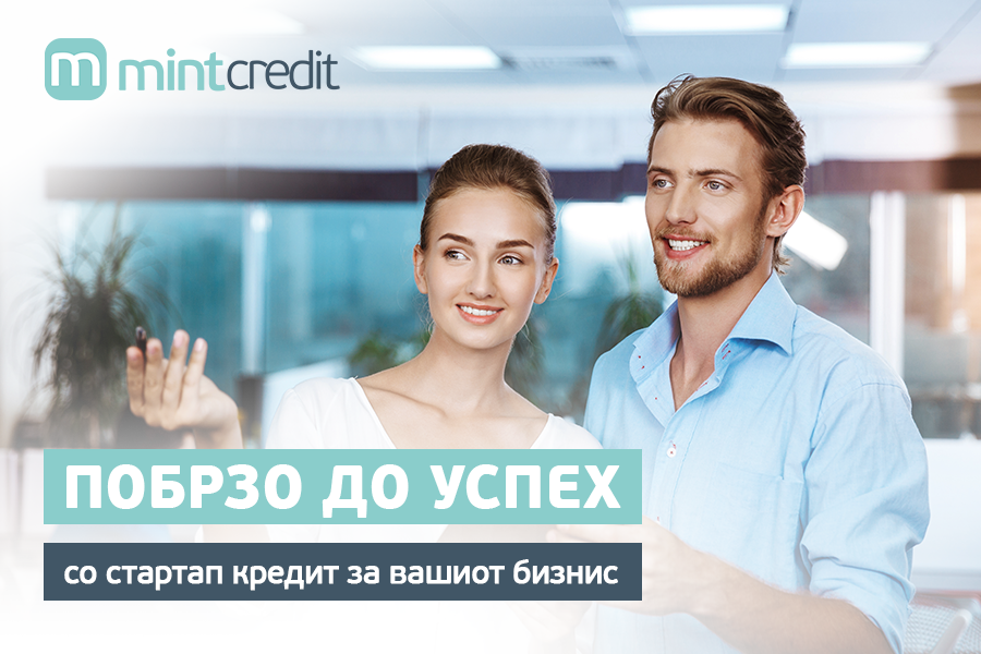 Побрзо до успех – со стартап кредит за вашиот бизнис