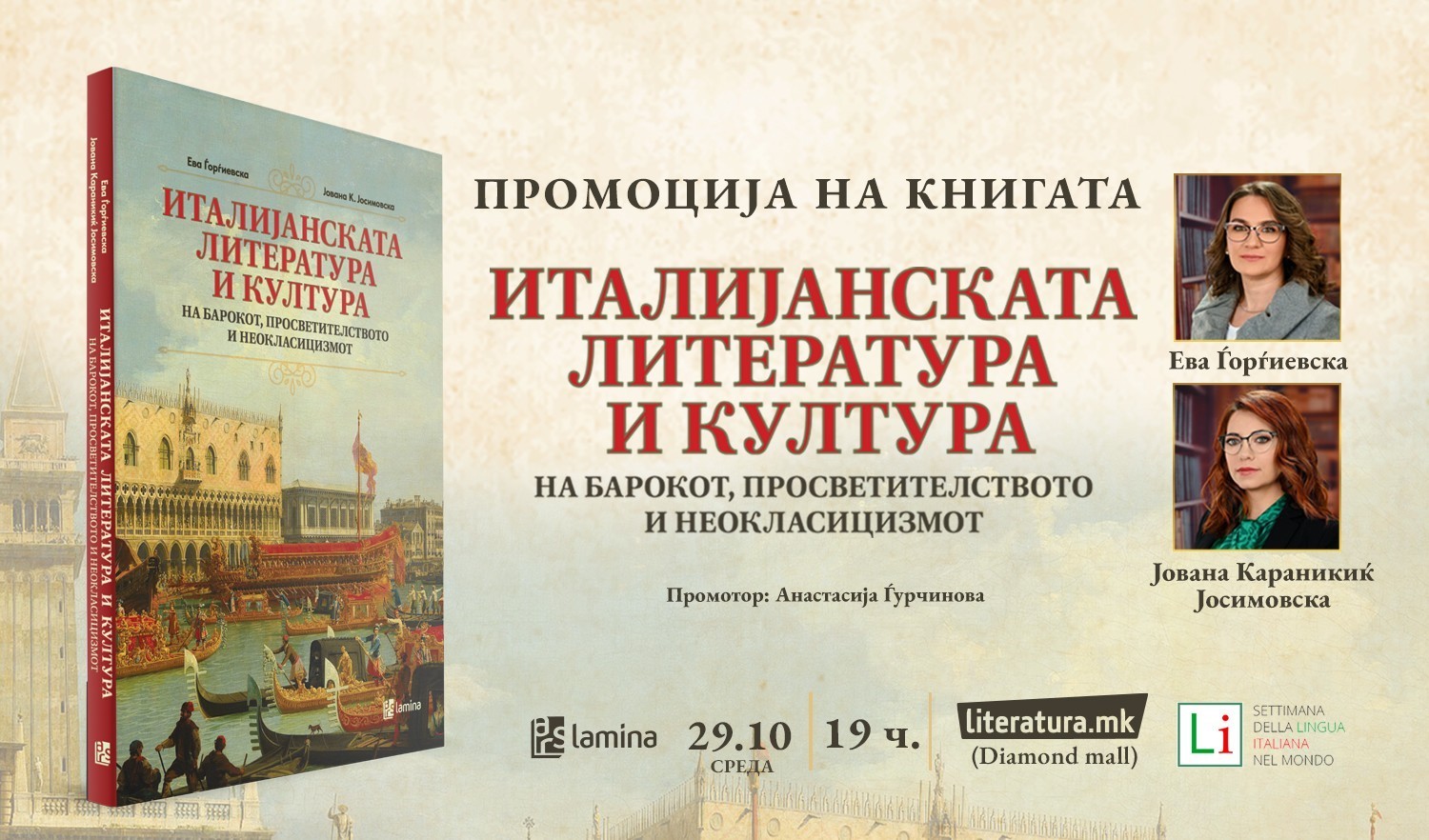 Промоција на „Италијанската литература и култура...“ во рамките на Недела на италијанскиот јазик во светот