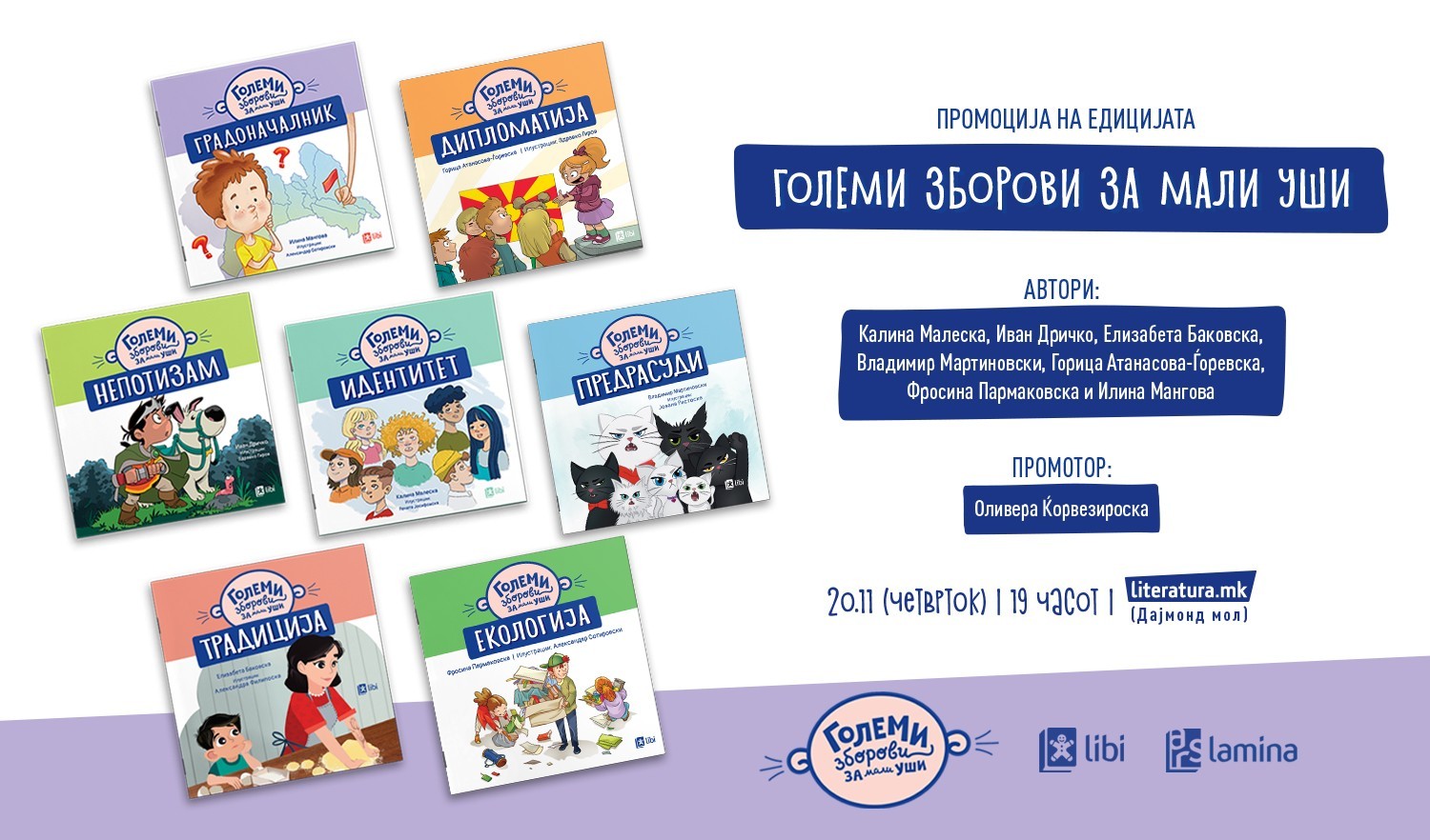 Едицијата „Големи зборови за мали уши“ ќе биде промовирана на Светскиот ден на детето, 20 ноември