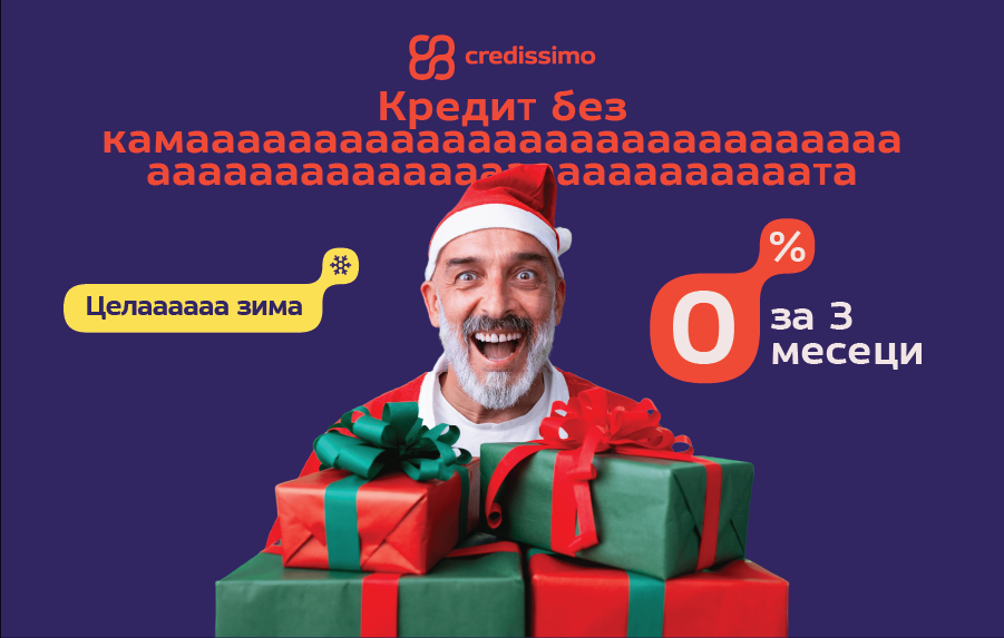 0% каматаааа целааа зимааа
