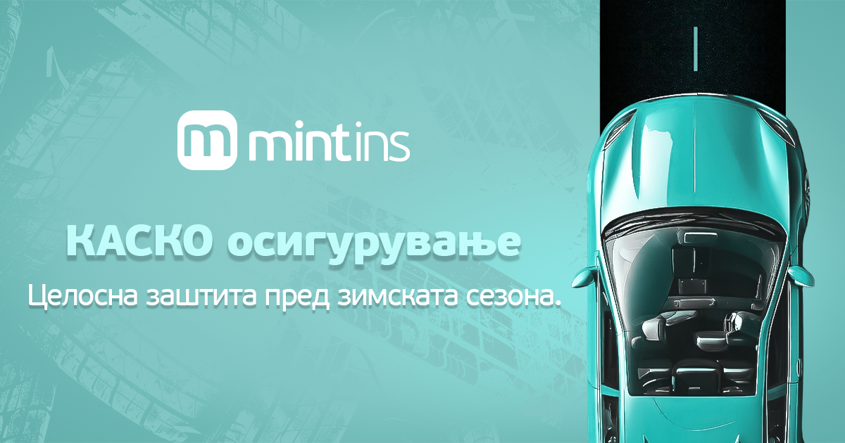 КАСКО осигурување - Целосна заштита пред зимската сезона