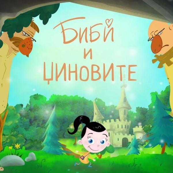 Новата сказна „Биби и џиновите“ ги освои и децата и родителите