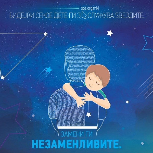СОС Детско село: Вистинските пријатели се како ѕвездите, не секогаш ги гледаш, ама секогаш се тука за тебе