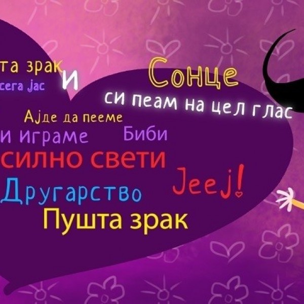 „Биби јееј“ - нова песна од „Светот на Биби“