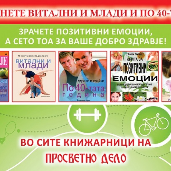 Останете витални и млади и по 40-тата, зрачете позитивни емоции, а сето тоа за ваше добро здравје