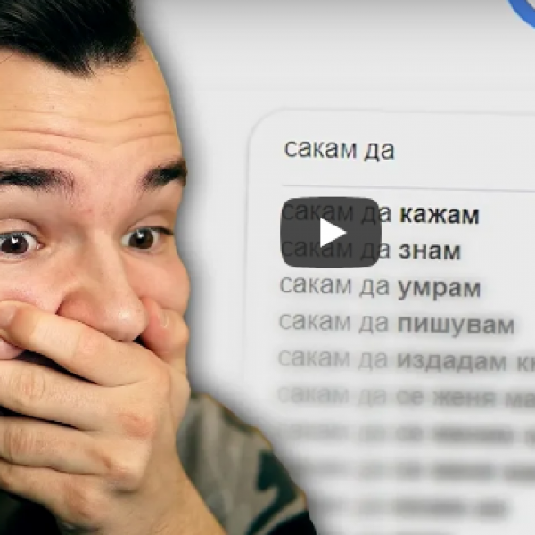 ШТО БАРААТ ЛУЃЕТО НА GOOGLE?!