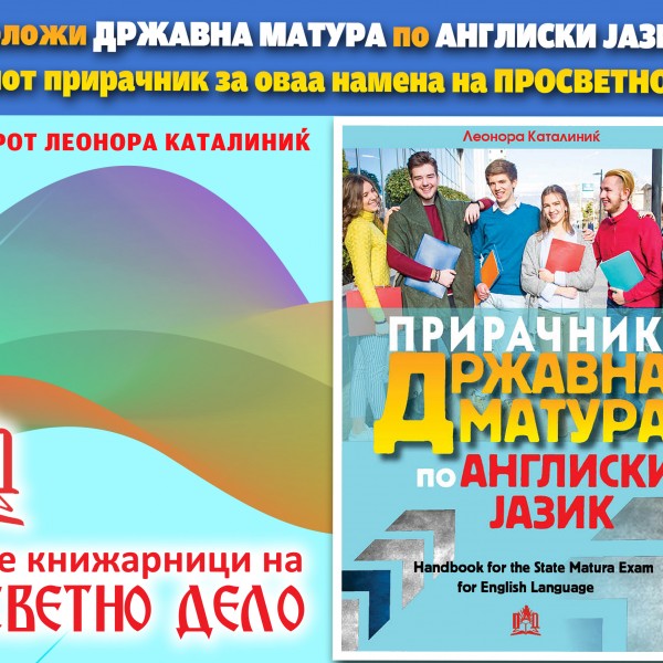 Положи ДРЖАВНА МАТУРА по АНГЛИСКИ ЈАЗИК!