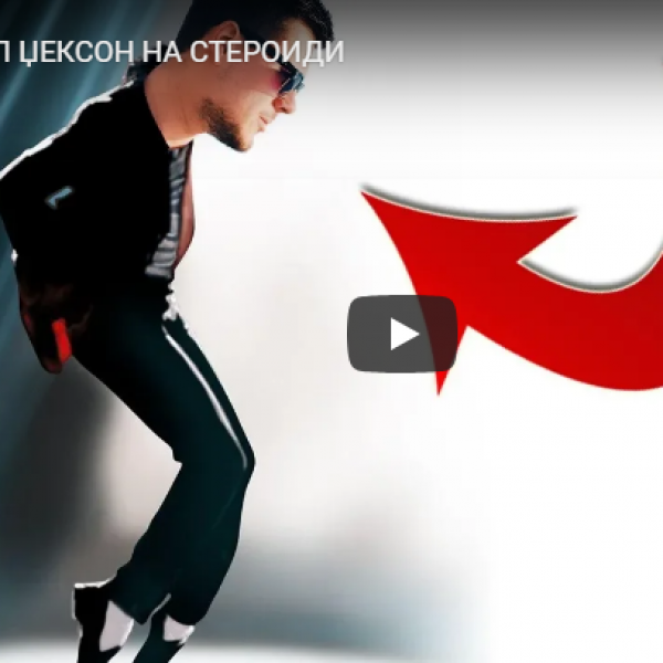 МАЈКЛ ЏЕКСОН НА СТЕРОИДИ
