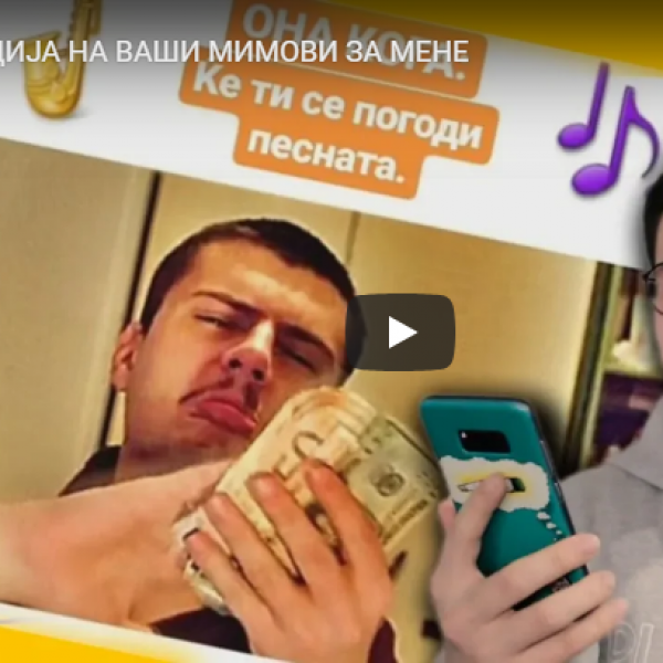 РЕАКЦИЈА НА ВАШИ МИМОВИ ЗА МЕНЕ