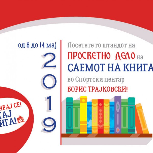 ОДЛОГИРАЈ СЕ И ЧИТАЈ КНИГА – ПРОСВЕТНО ДЕЛО СТОЛБ НА 31 МЕЃУНАРОДЕН САЕМ НА КНИГАТА!
