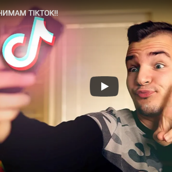 ЈАС СНИМАМ TIKTOK!!