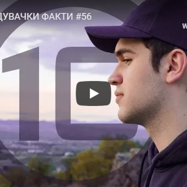 10 ЗАЧУДУВАЧКИ ФАКТИ #56