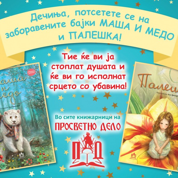 Дечиња, потсетете се на заборавените бајки МАША И МЕДО и ПАЛЕШКА! Тие ќе ви ја стоплат душата и ќе ви го исполнат срцето со убавина!
