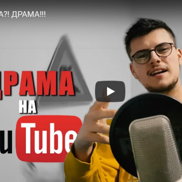 ДРАМА?! ДРАМА!!!