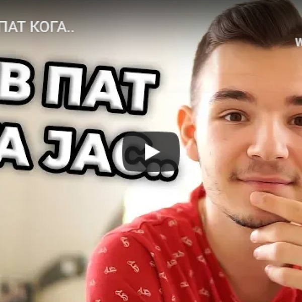 ПРВИОТ ПАТ КОГА..
