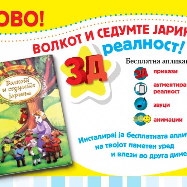 „Оживеа“ книгата „Волкот и седумте јариња“