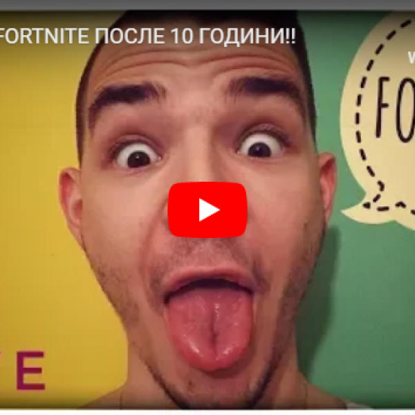 ИГРАМЕ FORTNITE ПОСЛЕ 10 ГОДИНИ!!