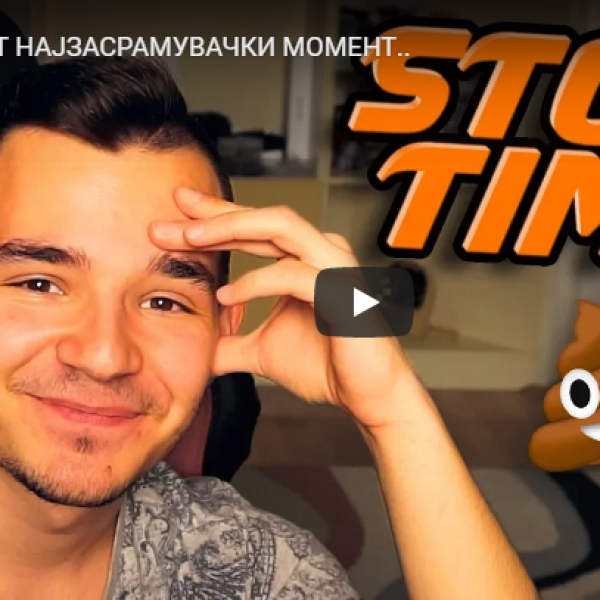 МОЈОТ НАЈЗАСРАМУВАЧКИ МОМЕНТ..