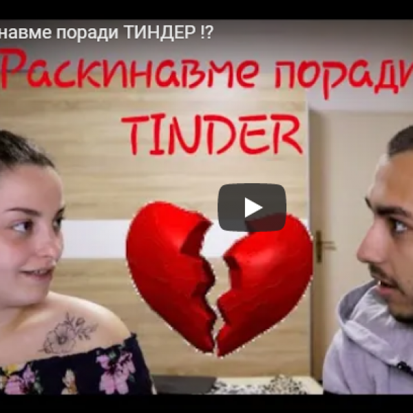 Раскинавме поради ТИНДЕР !?