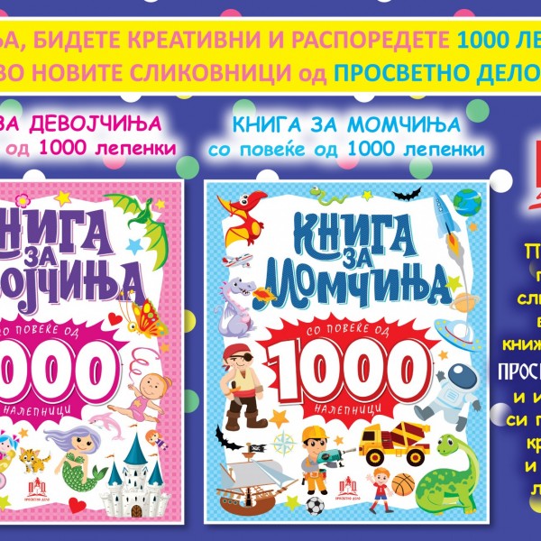 ДЕЧИЊА, БИДЕТЕ КРЕАТИВНИ И РАСПОРЕДЕТЕ 1000 ЛЕПЕНКИ ВО НОВИТЕ СЛИКОВНИЦИ од ПРОСВЕТНО ДЕЛО