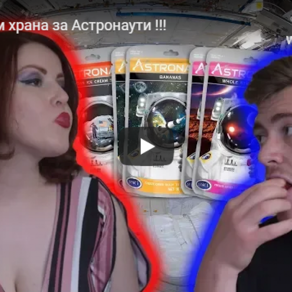 Пробувам храна за Астронаути !!!