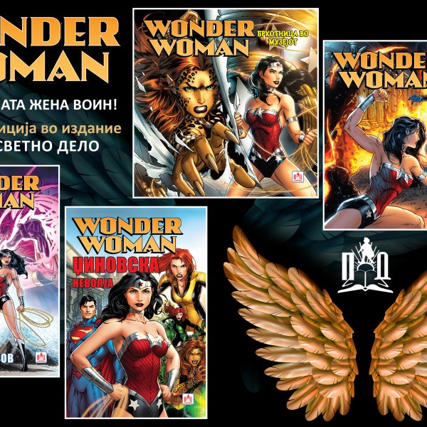 Најнова едиција во издание на Просветно дело: WONDER WOMAN-Неверојатната жена воин