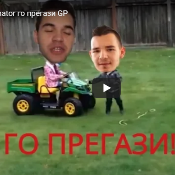 Steffonator го прегази GP