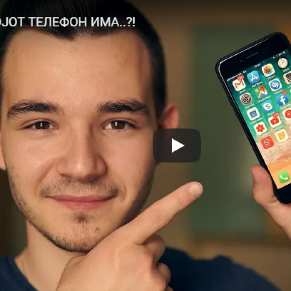 ВО МОЈОТ ТЕЛЕФОН ИМА..?!