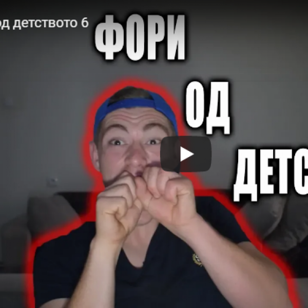 Фори од детството 6