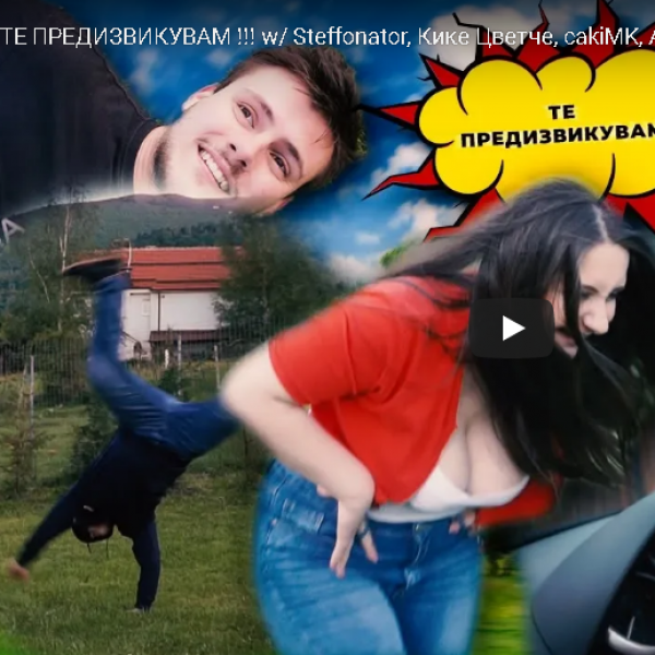 ТЕ ПРЕДИЗВИКУВАМ !!
