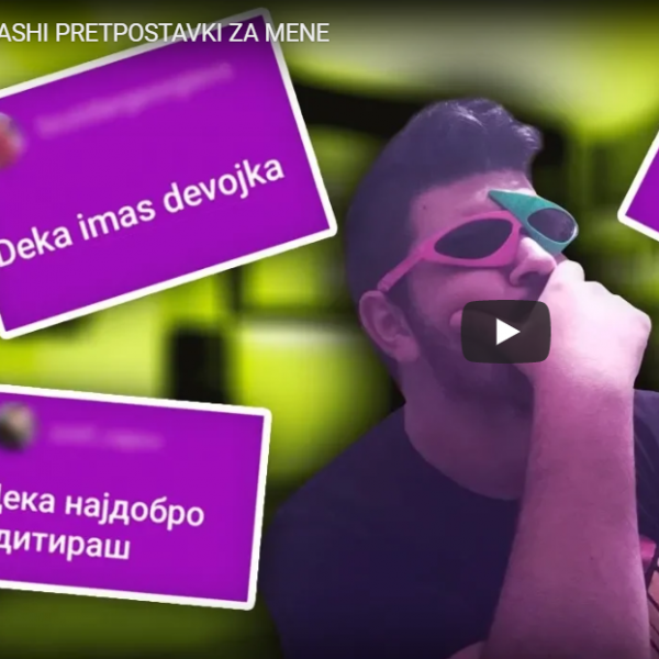 Ваши претпоставки за мене!
