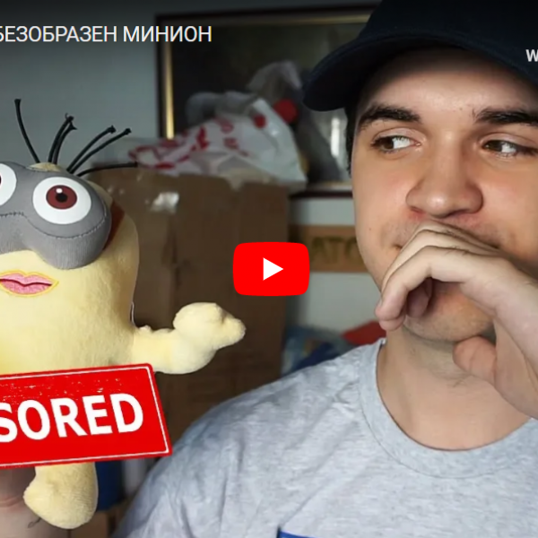 ДОБИВ БЕЗОБРАЗЕН МИНИОН