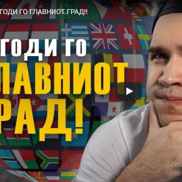 ПОГОДИ ГО ГЛАВНИОТ ГРАД!!