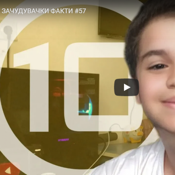 10 ЗАЧУДУВАЧКИ ФАКТИ #57