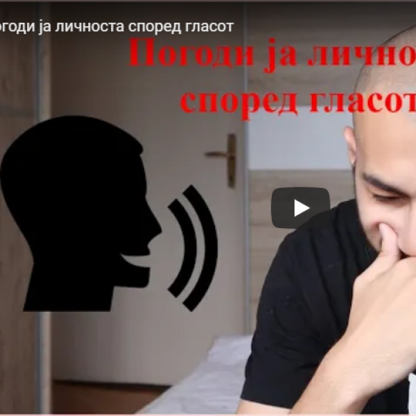 Погоди ја личноста според гласот