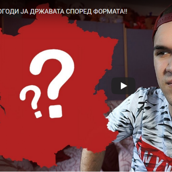 ПОГОДИ ЈА ДРЖАВАТА СПОРЕД ФОРМАТА!!