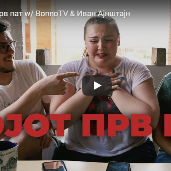 Мојот прв пат со БонноТВ и Иван Ајнштајн