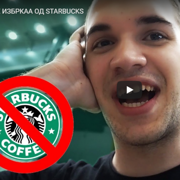 НЕ ИЗБРКАА ОД STARBUCKS