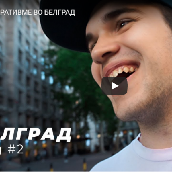 СЕ ВРАТИВМЕ ВО БЕЛГРАД!