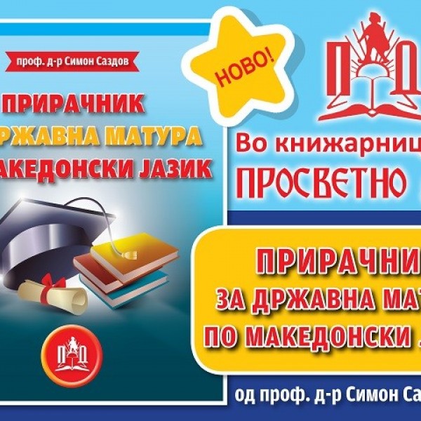 ДА ГИ НАУЧИМЕ УЧЕНИЦИТЕ ДА ЛОВАТ РИБА! − ИЗДАДЕН ПРВИОТ ПРИРАЧНИК ЗА ДРЖАВНА МАТУРА ПО МАКЕДОНСКИ ЈАЗИК!