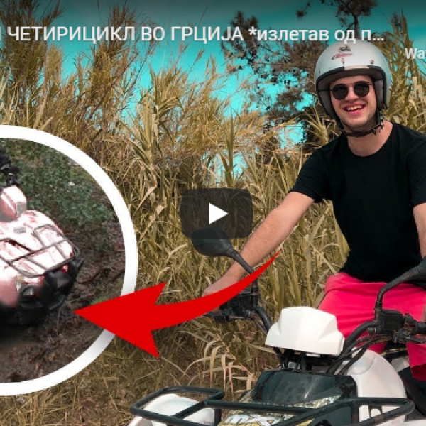 ВОЗАМ ЧЕТИРИЦИКЛ ВО ГРЦИЈА