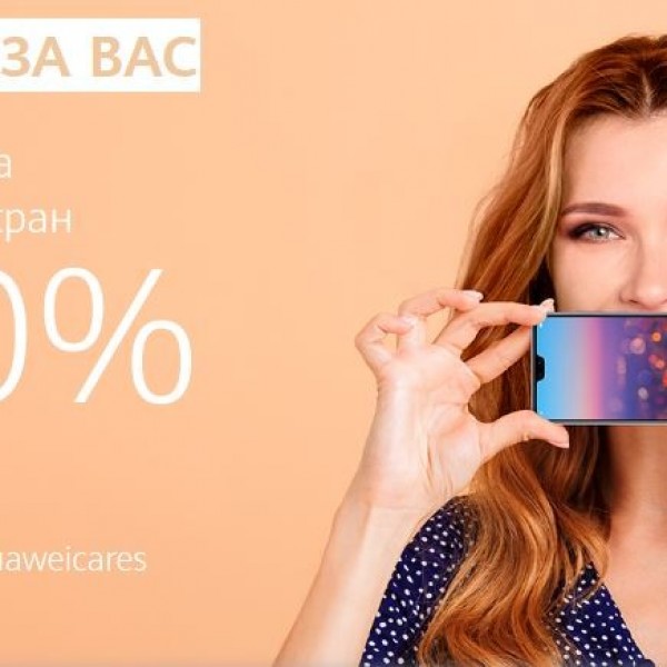 Huawei нуди до 50% попуст на промена на екранот на мобилни телефони на сите свои клиенти во Северна Македонија
