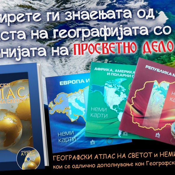Уживајте во географијата: Атлас и карти задолжителни за оваа учебна година
