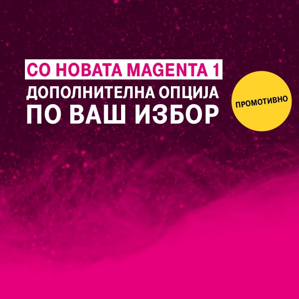 Дополнителни опции за корисниците на новата Magenta 1