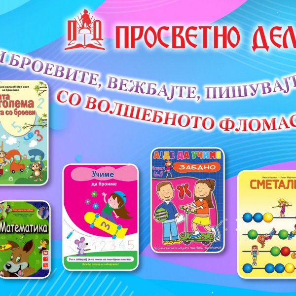 Волшебно фломастерче: Научете ги броевите, вежбајте, пишувајте и бришете