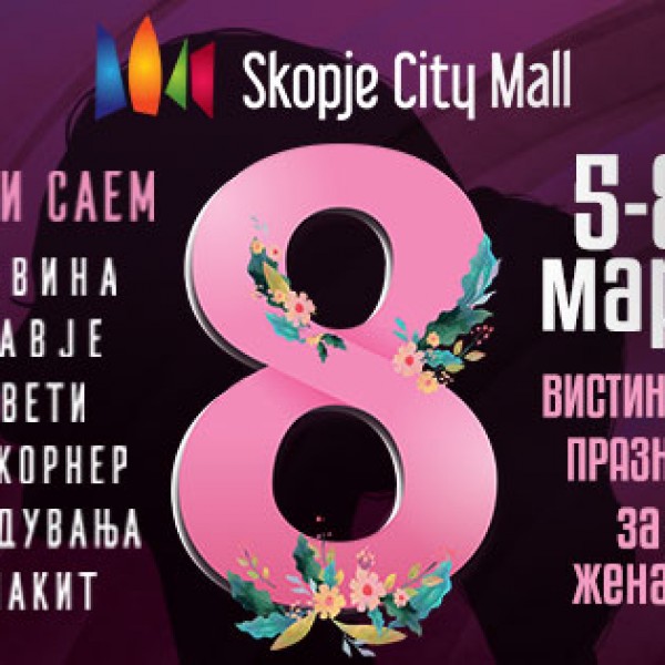 Скопје Сити Мол го слави денот на жената цели 4 дена!