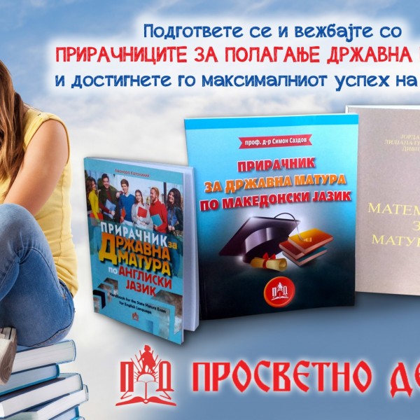ДОСТИГНЕТЕ МАКСИМАЛЕН УСПЕХ: Подгответе се и вежбајте со Прирачниците за полагање државна матура