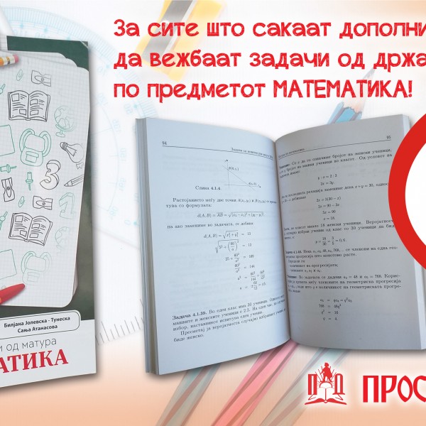 Збирка решени задачи по математика: Олеснете си го полагањето на државната матура